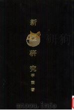 亚洲民族考古丛刊第5辑  新疆研究（1987 PDF版）