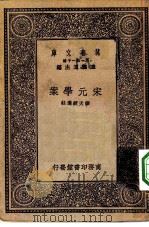 万有文库第一集一千种宋元学案（1931 PDF版）