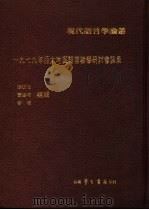1979年亚太地区语言教学研讨会论集（1980 PDF版）