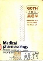 药理学  下   1983  PDF电子版封面    陈长安编译 