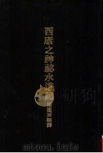 亚洲民族考古丛刊第5辑  西康之神秘水道记（1987 PDF版）