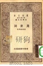万有文库第一集一千种周姜词（1930 PDF版）