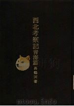 亚洲民族考古丛刊  第5辑  西北考察记青海篇（1936 PDF版）