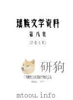 瑶族文学资料  第8集（ PDF版）