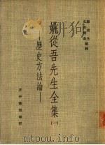 姚从吾先生全集-历史方法论（1971.04 PDF版）