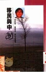 移民与中国（1992 PDF版）