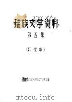 瑶族文学资料  第5集（ PDF版）