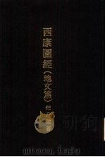 亚洲民族考古丛刊  第4辑  西康图经  地文篇（1935 PDF版）
