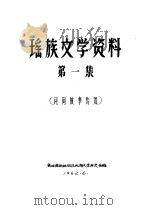 瑶族文学资料  第1集  民间故事传说     PDF电子版封面     