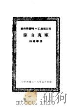 亚洲民族丛刊  第2辑  凉山夷家   1947  PDF电子版封面    林耀华著 