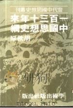 一百三十年来中国思想史纲   1973  PDF电子版封面    胡秋原 