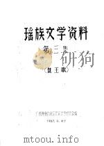 瑶族文学资料  第3集     PDF电子版封面    广西僮族自治区民间文学研究会编辑 