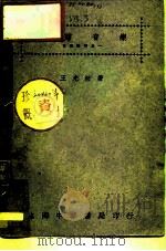 音乐丛刊之一  对谱音乐   1947  PDF电子版封面    王光祈 