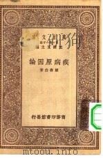 万有文库第一集一千种疾病原因论   1929  PDF电子版封面    王云五主编顾寿白著 