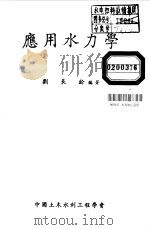 应用水力学   1986  PDF电子版封面    刘长龄编著 