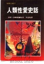 野鹅文库  12  人类性爱史话（1986 PDF版）
