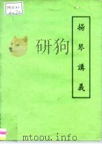 扬琴讲义（1981 PDF版）
