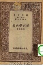 万有文库第一集一千种解剖学大意   1929  PDF电子版封面    王云五主编程瀚章著 