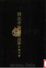 亚洲民族考古丛刊第5辑  西北考察记  青海篇（1987 PDF版）