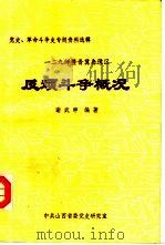 一二九师暨晋冀鲁豫区反顽斗争概况（1984 PDF版）