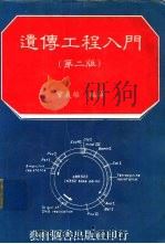 遗传工程入门  第2版   1985  PDF电子版封面    会议雄编译 