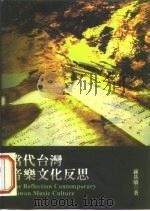 当代台湾音乐文化反思   1998  PDF电子版封面  9578446020  罗基敏著 