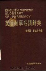 英汉药学名词辞典   1986  PDF电子版封面    吴英娇，吴连生合编 