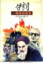 伊朗-独裁与发展（1979 PDF版）