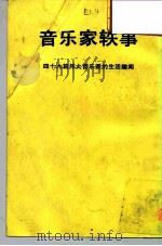 音乐家轶事-49篇伟大音乐家多采多姿的生活故事（1976 PDF版）