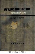 印度国大党  一党民主制的动力   1977  PDF电子版封面    （美）斯坦利·A·科查内克著 