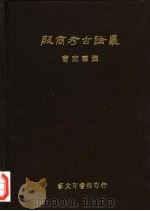 殷商考古论丛   1996  PDF电子版封面  9575200551  曹定云 