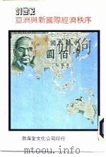 亚洲与新国际经济秩序（1987 PDF版）