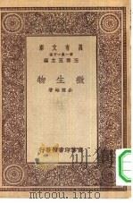 万有文库第一集一千种微生物   1929  PDF电子版封面    王云五主编余云岫著 