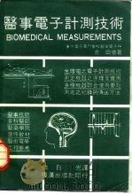 医事电子计测技术（1981 PDF版）