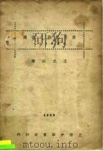 东方民族之音乐   1929  PDF电子版封面    王光祈著 