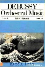 德布西/管弦乐曲（1984年07月第1版 PDF版）