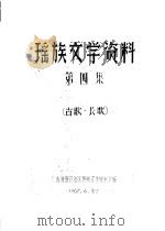 瑶族文学资料  第4集（ PDF版）