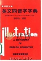 英文同音字字典  全国最完备的一本同音字音似义异字字典（1983 PDF版）