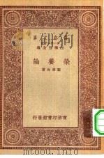 万有文库第一集一千种荣食论   1930  PDF电子版封面    王云五主编顾寿白著 