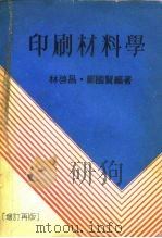 印刷材料学     PDF电子版封面    林启昌，郑国贤 