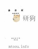 译音表   1973  PDF电子版封面    辛华 