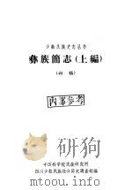 彝族简志  上编  初稿（1963 PDF版）