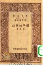 万有文库第一集一千种理学的疗法   1930  PDF电子版封面    王云五主编刘雄著 