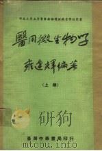 医用微生物  全两册   1977  PDF电子版封面    雍建辉编著 