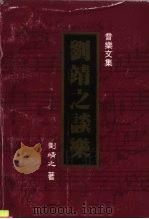 音乐文集  刘靖之谈乐（1996 PDF版）