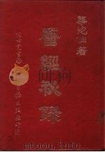 医经秘录  全1册（1977 PDF版）