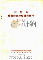 云南省傣族社会历史调查材料  耿马地区  7（1963 PDF版）