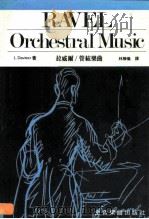 拉威尔/管弦乐曲（1984 PDF版）