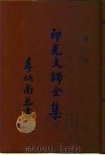印光大师全集  第7册   1991  PDF电子版封面    释广定 