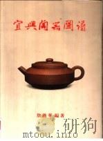 宜兴陶器图谱（1982 PDF版）